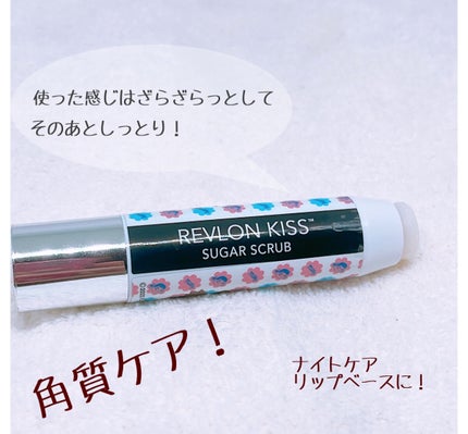 レブロン キス シュガー スクラブ/REVLON/リップスクラブを使ったクチコミ(2枚目)