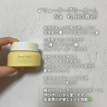 ウォーターグローバーム/VELY VELY/フェイスクリームを使ったクチコミ(5枚目)