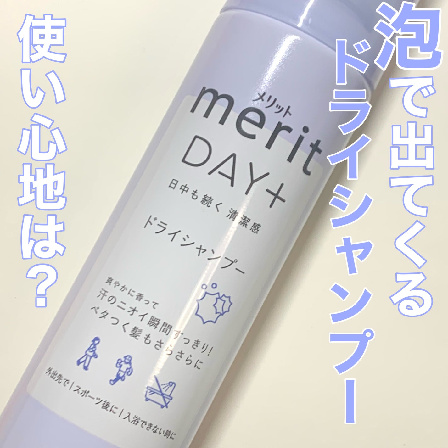 メリット ドライシャンプースプレー/メリット/ドライシャンプーを使ったクチコミ(1枚目)