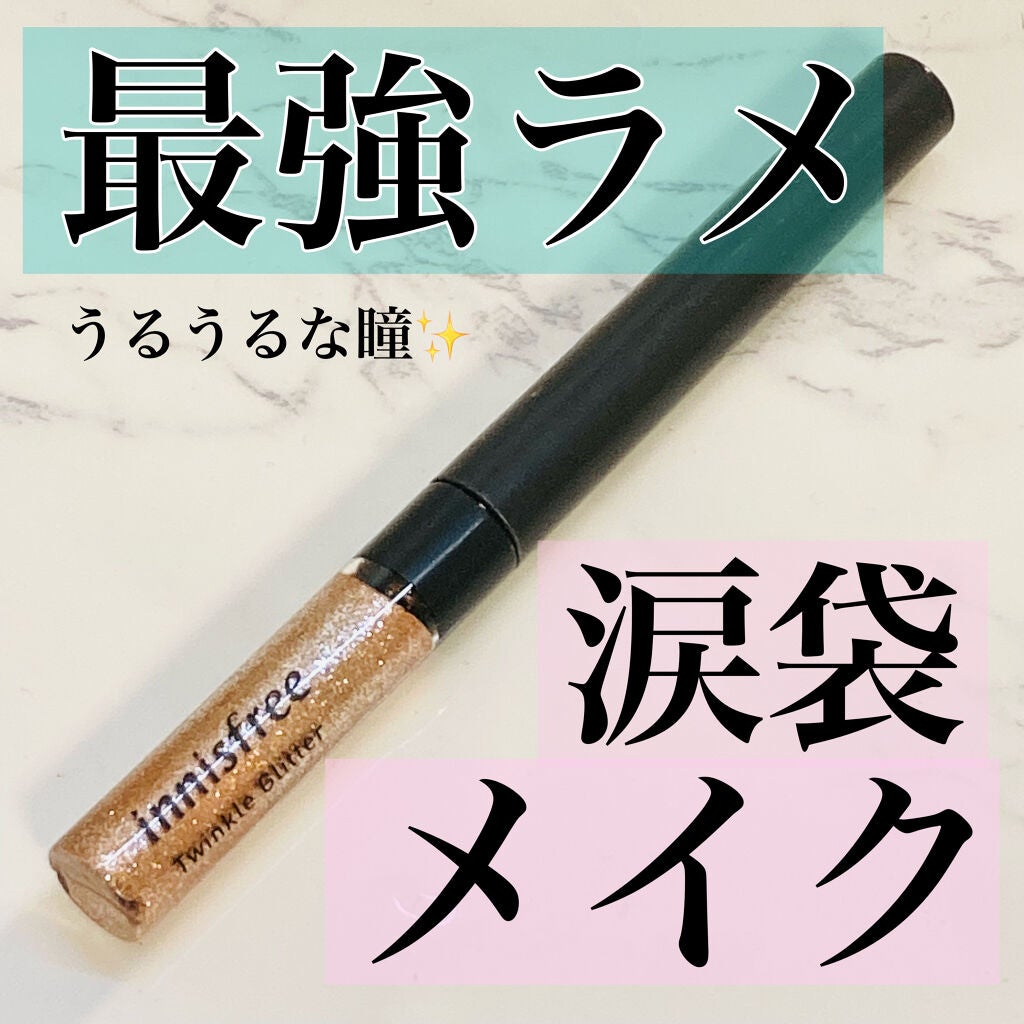 トゥインクル グリッター/innisfree/リキッドアイライナーを使ったクチコミ(1枚目)