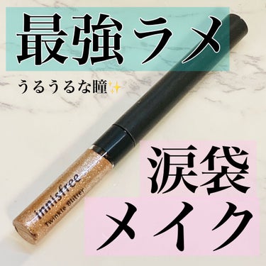 トゥインクル グリッター 2/innisfree/リキッドアイライナーを使ったクチコミ（1枚目）