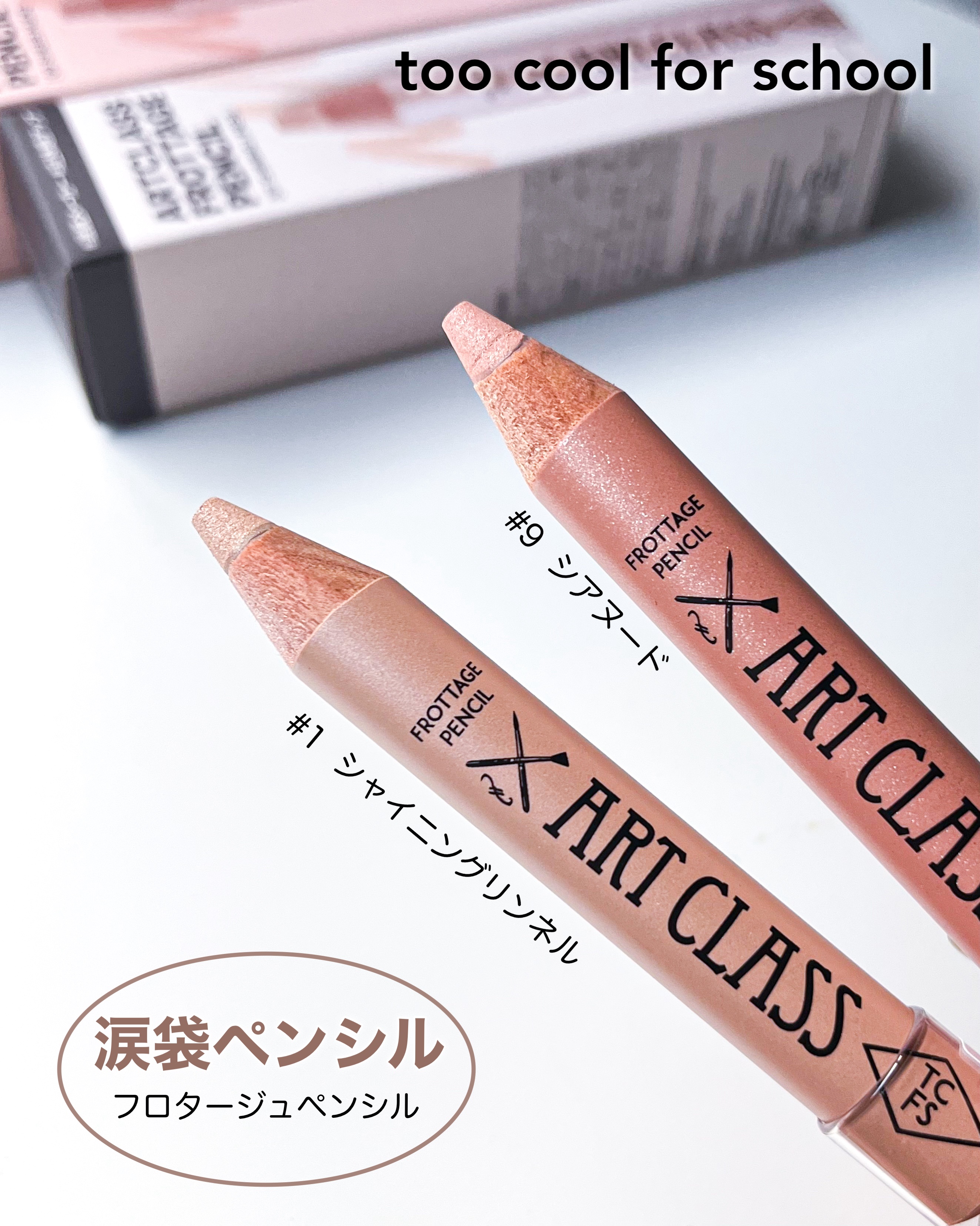 アートクラス フロッタージュペンシル/too cool for school/スティックアイシャドウを使ったクチコミ（3枚目）