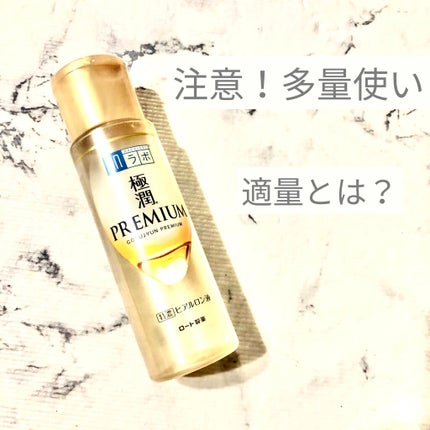 極潤プレミアムヒアルロン液(ハダラボスーパーモイスト化粧水c)/肌ラボ/化粧水を使ったクチコミ(1枚目)