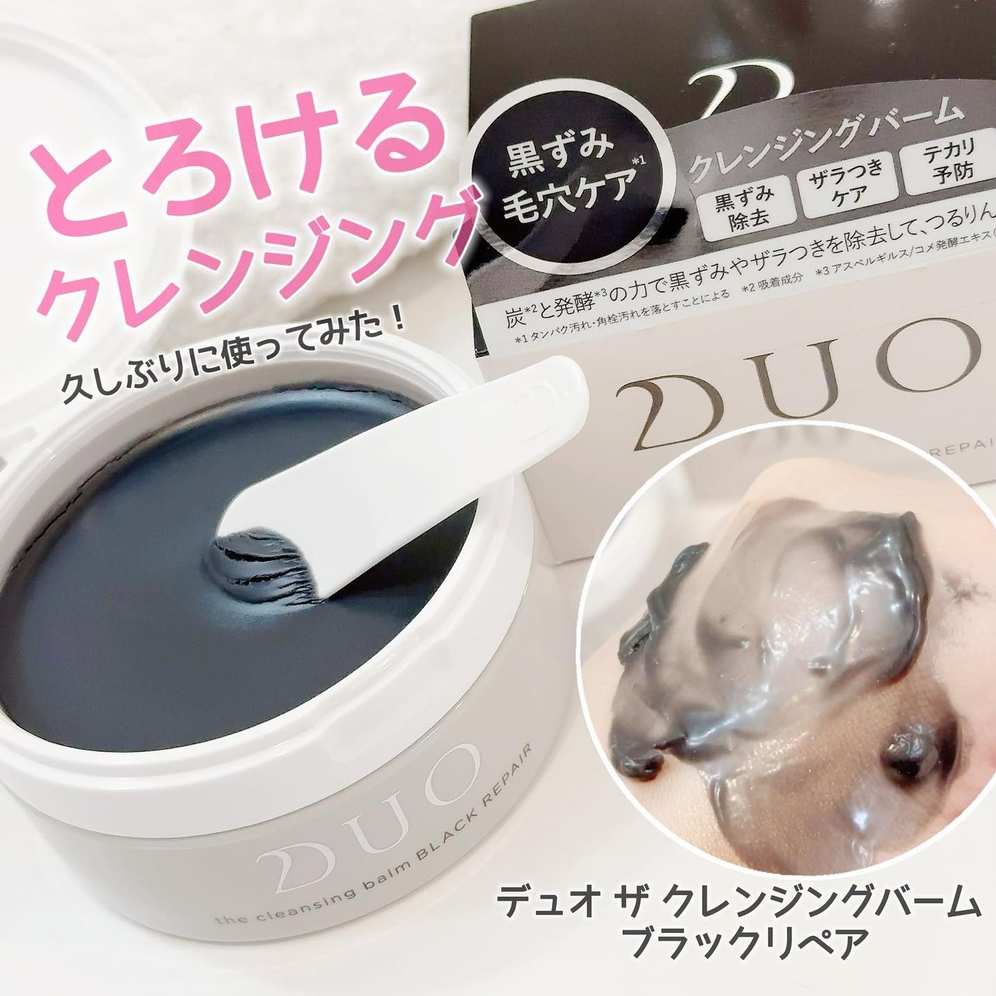 デュオ ザ クレンジングバーム ブラックリペア /DUO/クレンジングバームを使ったクチコミ(1枚目)