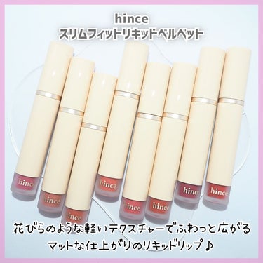 スリムフィットリキッドベルベット/hince/口紅を使ったクチコミ（2枚目）