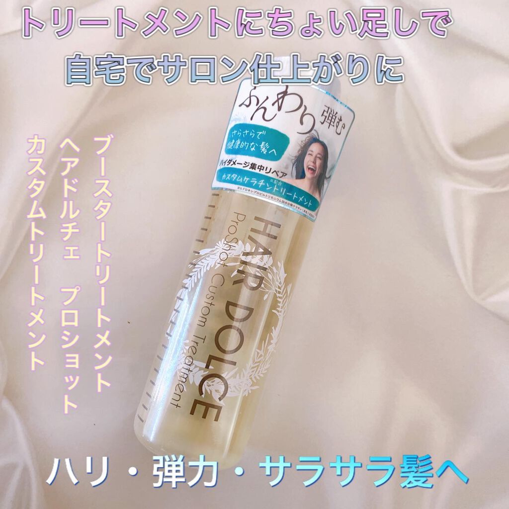 プロショット カスタムトリートメント/HAIR DOLCE/洗い流すヘアトリートメントを使ったクチコミ（1枚目）
