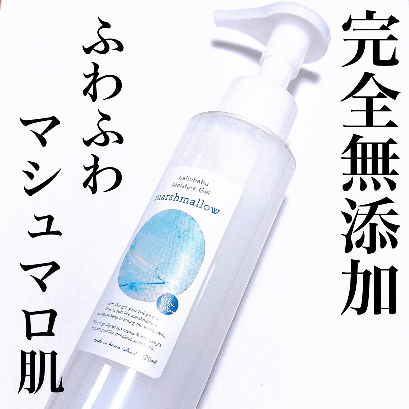 モイスチャージェル マシュマロ/ばぶばぶコスメ/ボディローションを使ったクチコミ(1枚目)