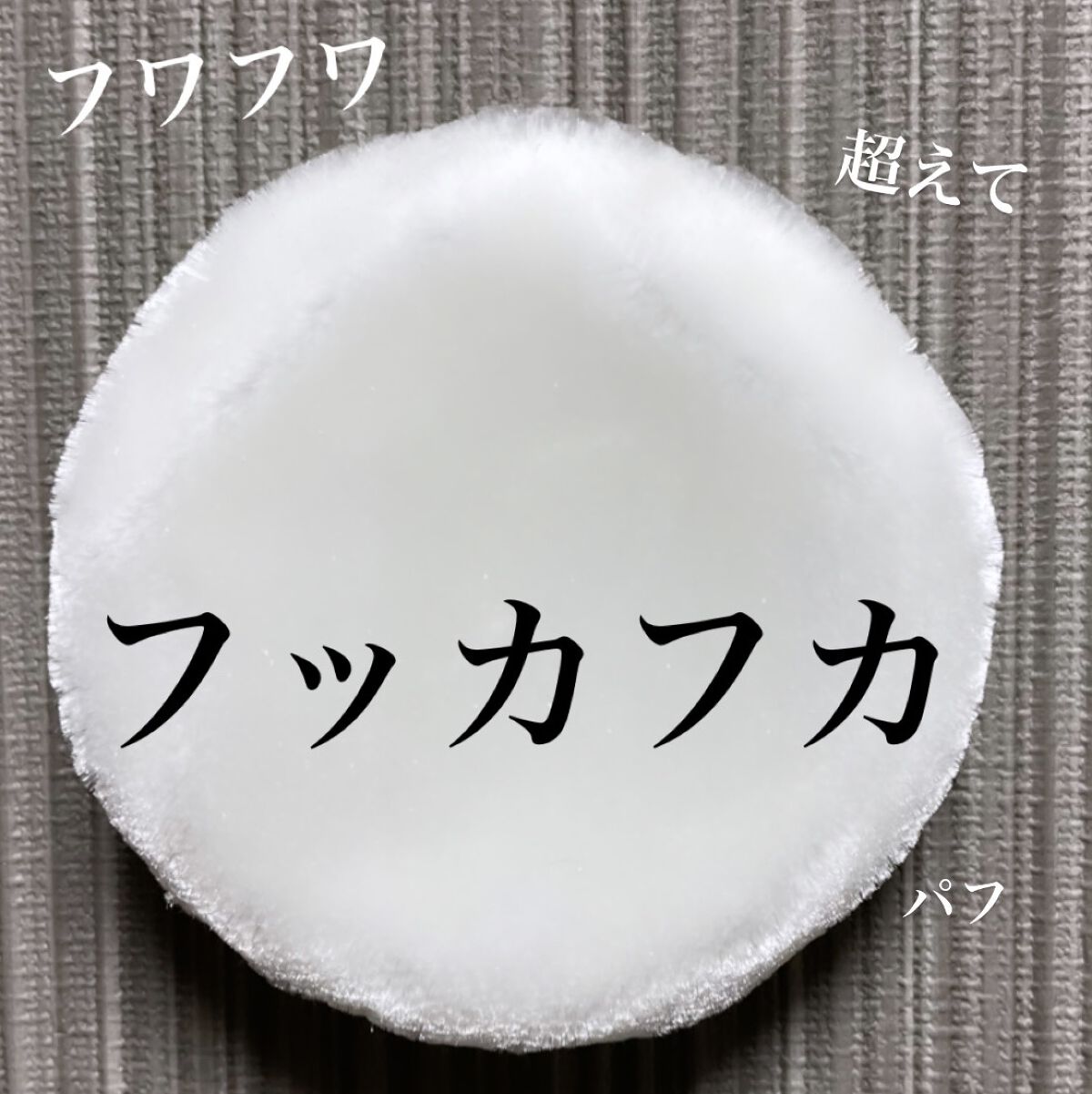 パウダーパフ(2ヶ入)/チャコット・コスメティクス/パフ・スポンジを使ったクチコミ（1枚目）