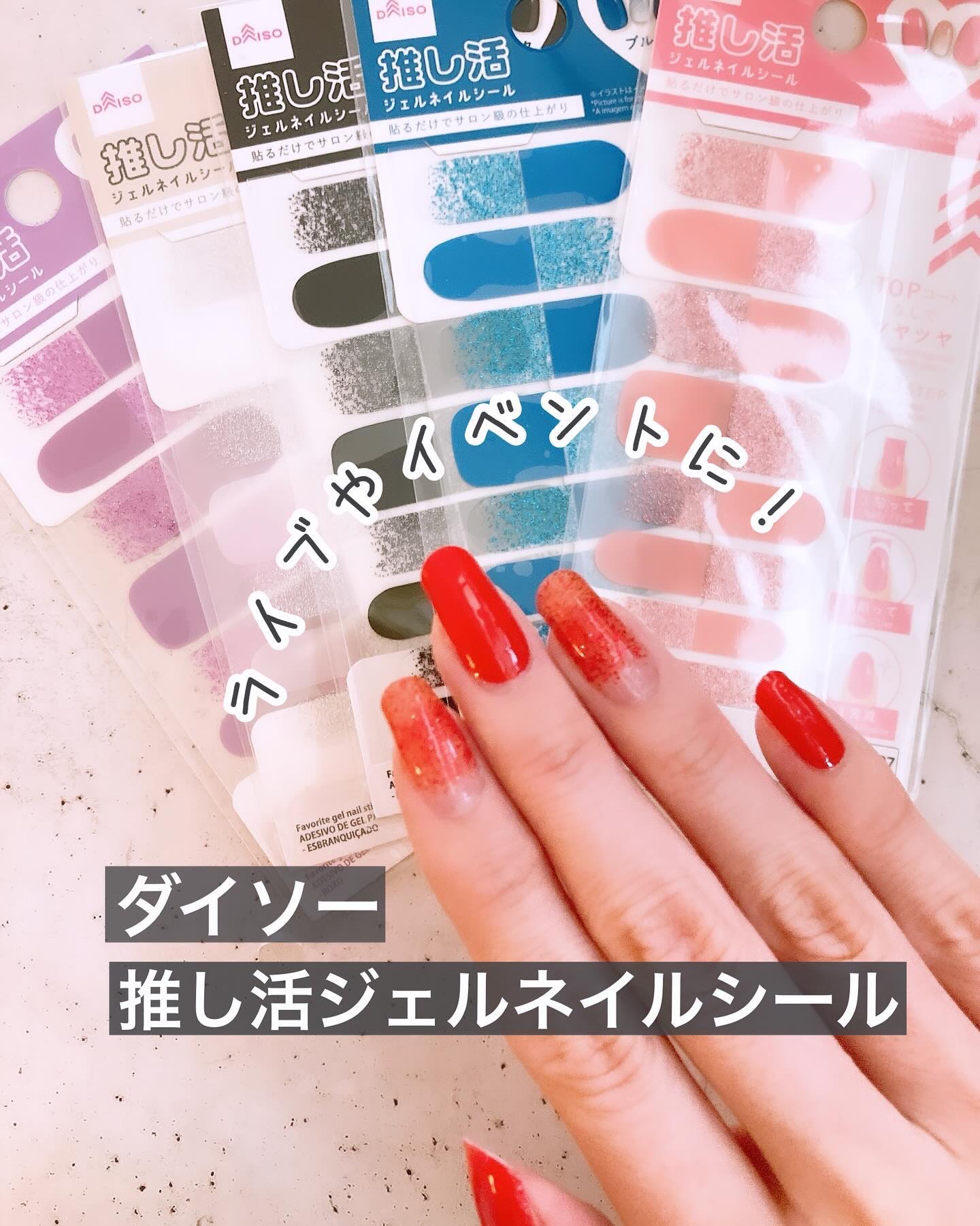 #貼るネイル,#貼るだけネイル,#貼るジェルネイル,#プチプラネイル,#100均ネイル,#ダイソーネイル,#推しネイル,#推し活ネイル,#推し色ネイル,#推しカラーネイル,#はがせるネイル,#剥がせるネイル,#シールネイル,#初心者ネイル,#コンサートネイル,#ライブネイルのネイルデザイン