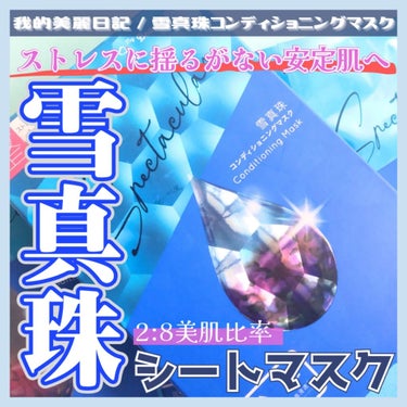 我的美麗日記（私のきれい日記) 雪真珠コンディショニングマスク 3枚入/我的美麗日記/シートマスク・パックを使ったクチコミ（1枚目）