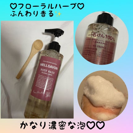 ボディウォッシュ フローラルハーブ/Mellsavon/ボディソープを使ったクチコミ(2枚目)