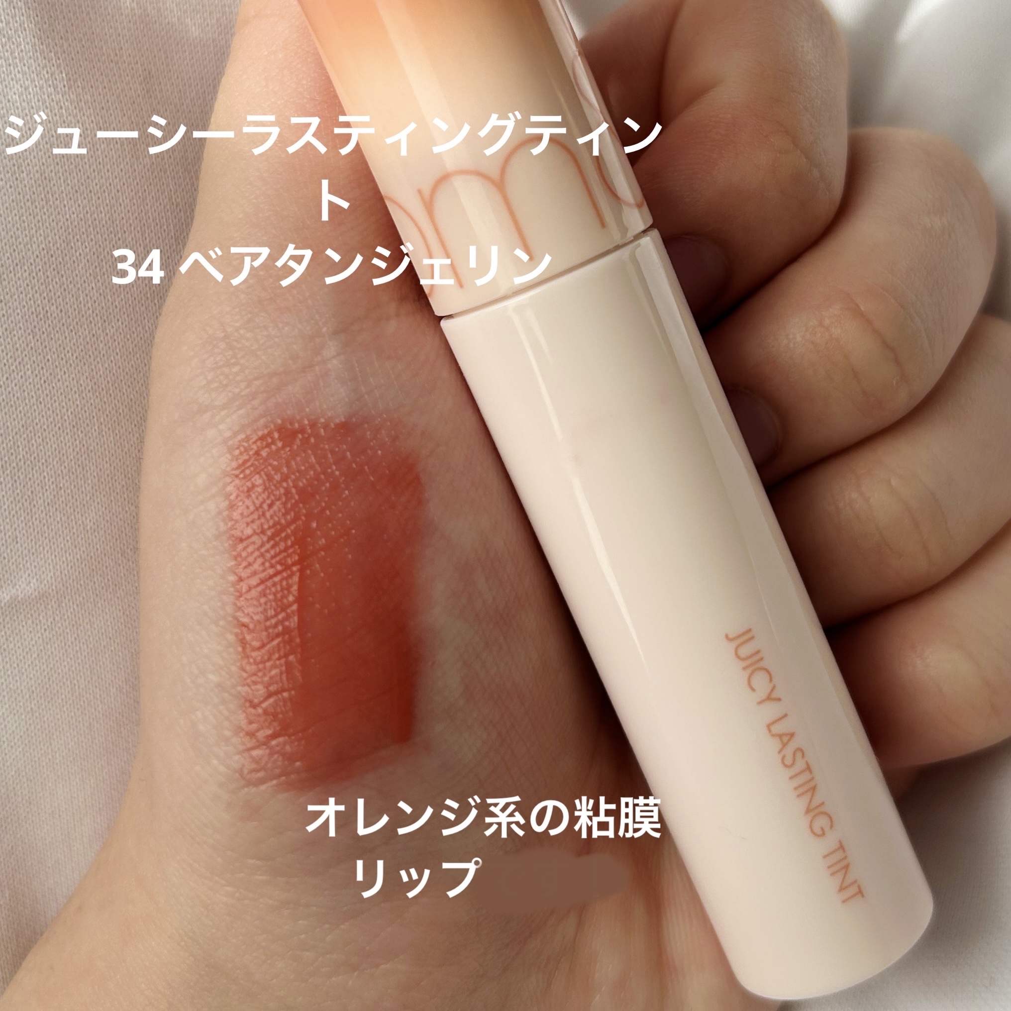 ジューシーラスティングティント/rom&nd/リップティントを使ったクチコミ（3枚目）