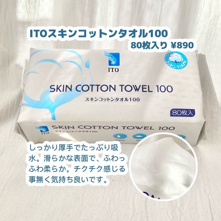 スキンコットンタオル100/ITO/クレンジングタオルを使ったクチコミ（2枚目）