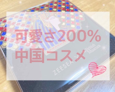 こんにちは☔

梅雨の時期、ジトジトして気分が滅入るので
コスメだけでもキラキラを…！

୨୧┈┈┈┈┈┈┈┈┈┈┈┈┈┈┈┈┈┈୨୧

ZEESEA × 大英博物館 16 Colors 
Eyesha