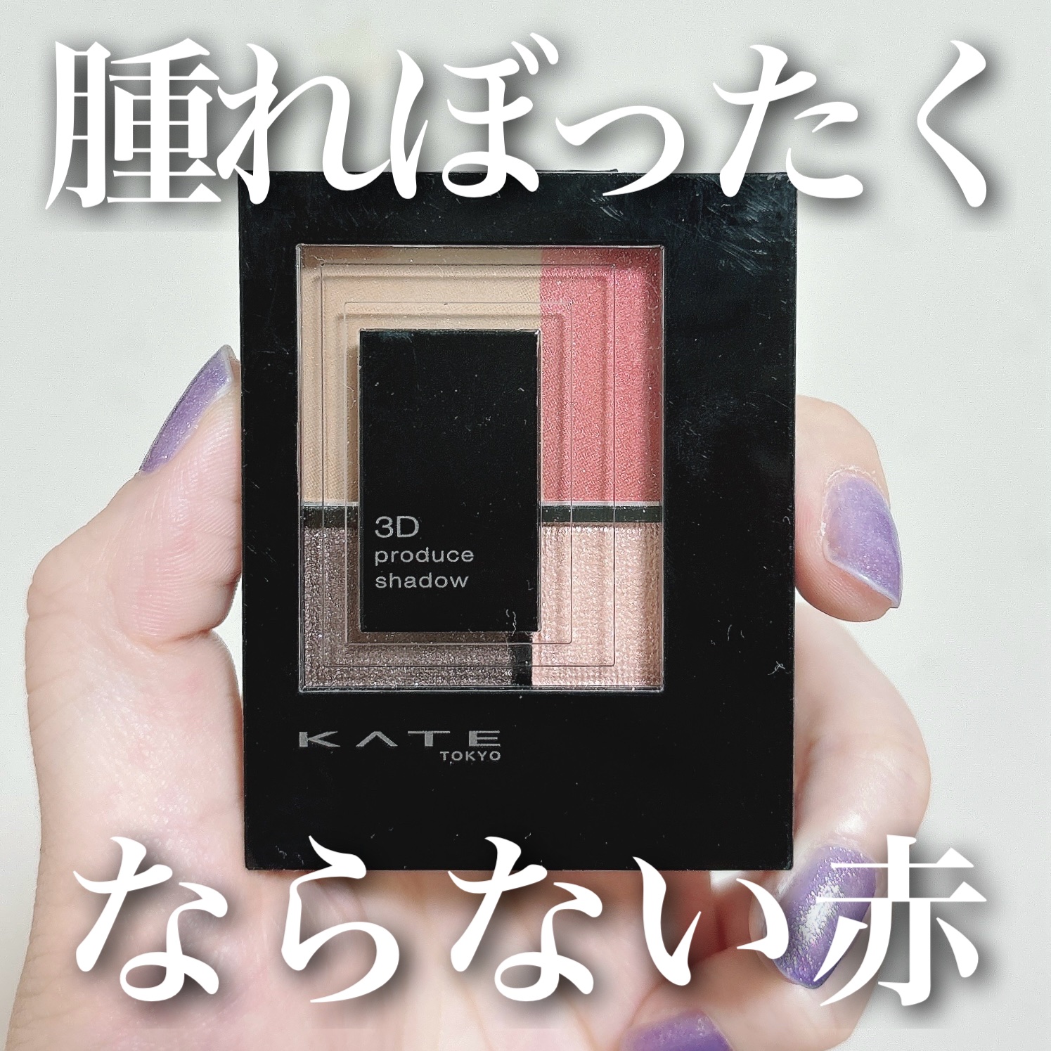 3Dプロデュースシャドウ RD-1 エクストラワン/KATE/アイシャドウパレットを使ったクチコミ（1枚目）