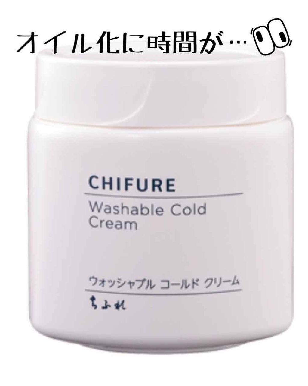 ウォッシャブル コールド クリーム/ちふれ/クレンジングクリームを使ったクチコミ（1枚目）