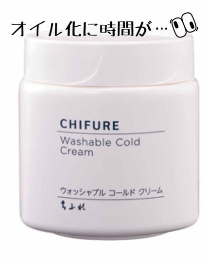 ウォッシャブル コールド クリーム/ちふれ/クレンジングクリームを使ったクチコミ(1枚目)