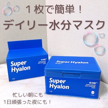 VT スーパーヒアルロン マスクのクチコミ「＼1枚で簡単保湿ケア🪞／
 
 
VT COSMETICSの
SUPER HYALON デイリ.....」（1枚目）