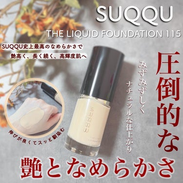 ザ リクイド ファンデーション 115/SUQQU/リキッドファンデーションを使ったクチコミ（1枚目）