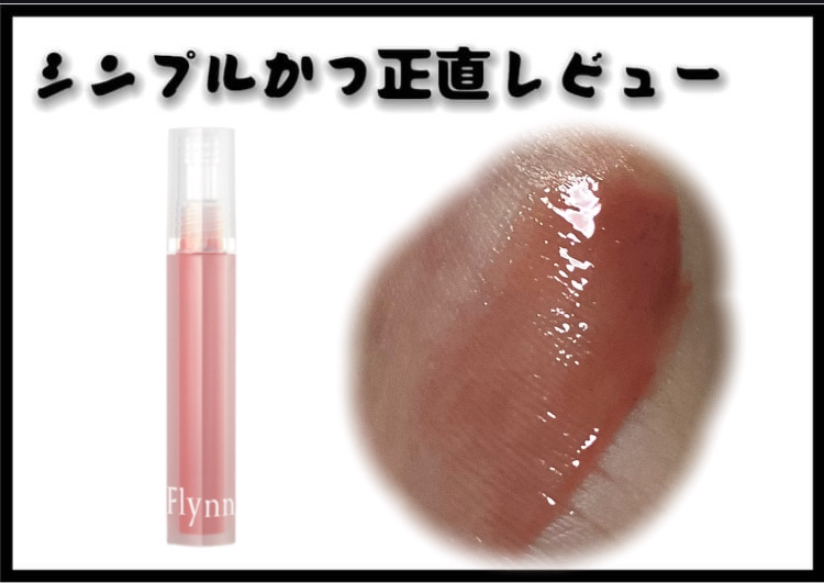 Dive Water Tint/Flynn/口紅を使ったクチコミ（1枚目）