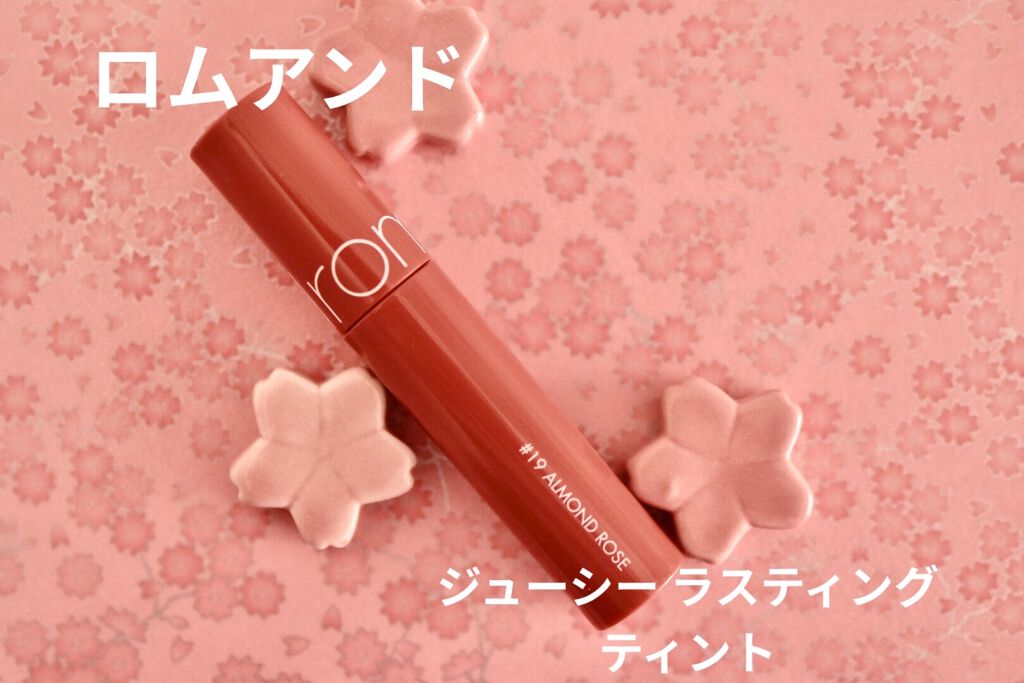ジューシーラスティングティント/rom&nd/リップティントを使ったクチコミ（1枚目）