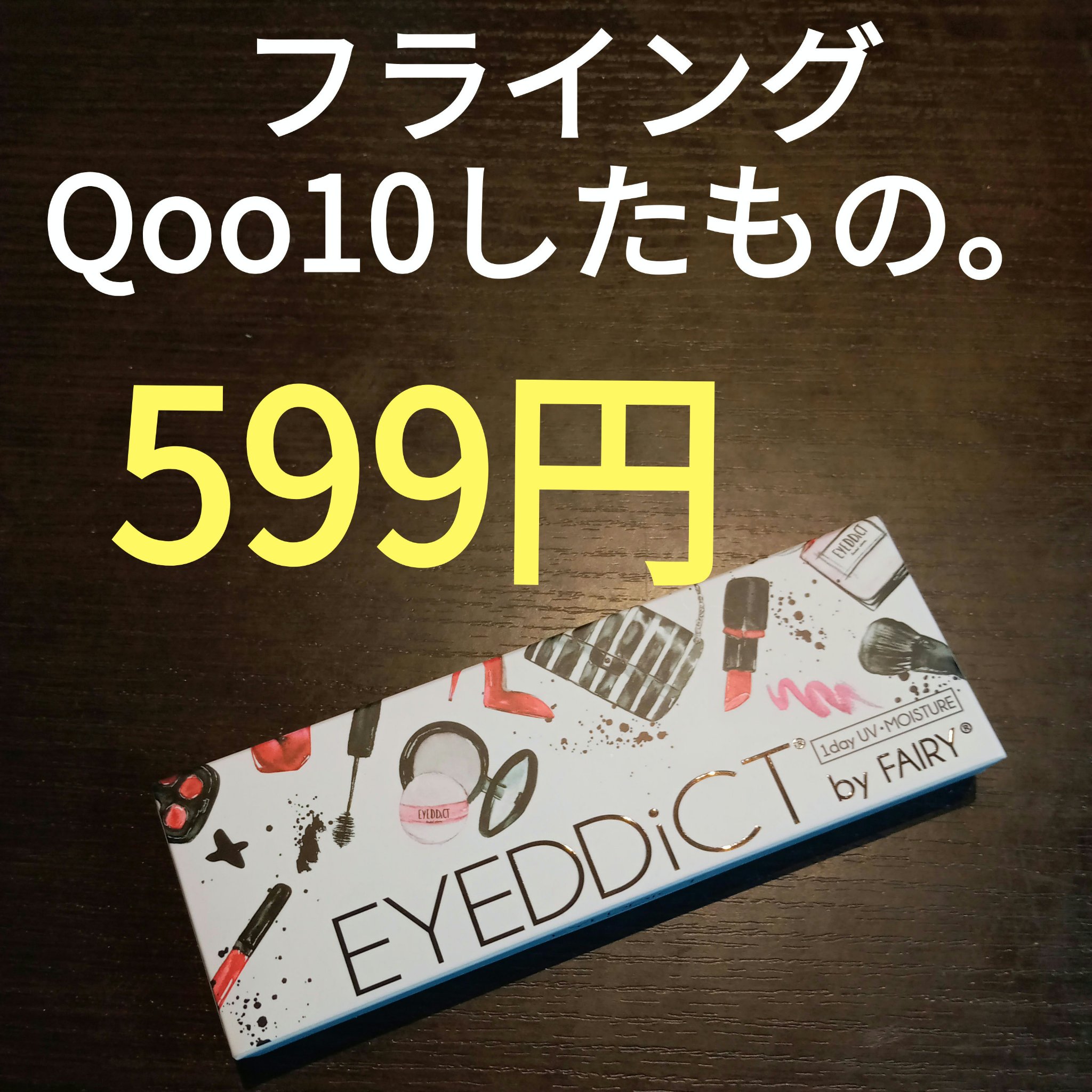 アイディクト byフェアリー #06 ダスティーヌード/FAIRY/カラーコンタクトレンズを使ったクチコミ（1枚目）