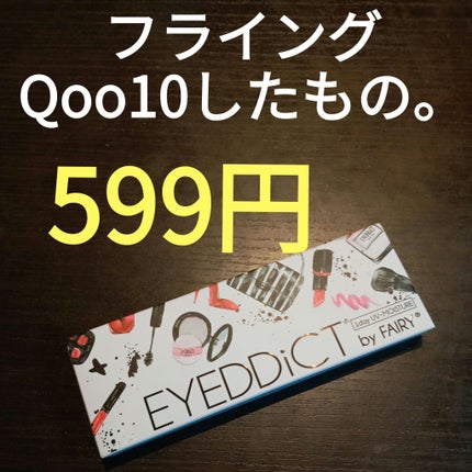 アイディクト byフェアリー/FAIRY/カラーコンタクトレンズを使ったクチコミ(1枚目)