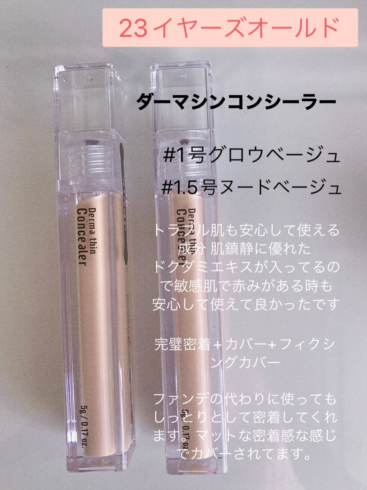 ダーマシンコンシーラー/23years old/リキッドコンシーラーを使ったクチコミ（3枚目）