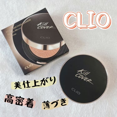 キル カバー フィクサー クッション/CLIO/クッションファンデーションを使ったクチコミ（1枚目）