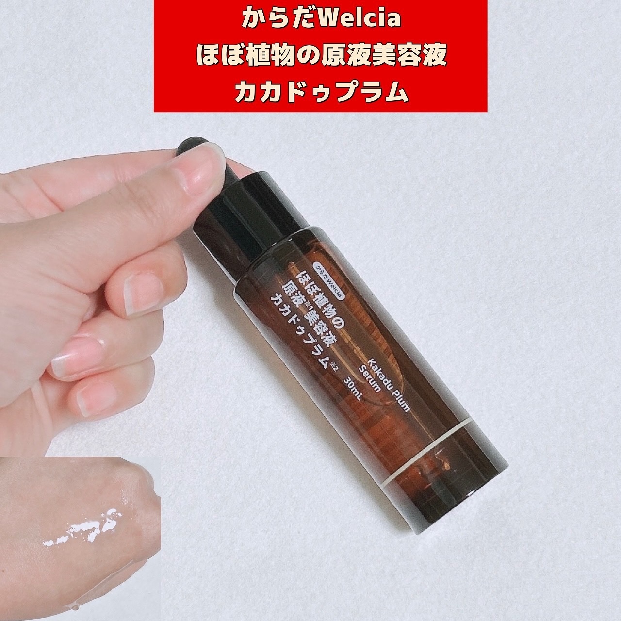 ほぼ植物の原液美容液カカドゥプラム/からだWelcia・くらしWelcia/美容液を使ったクチコミ（1枚目）