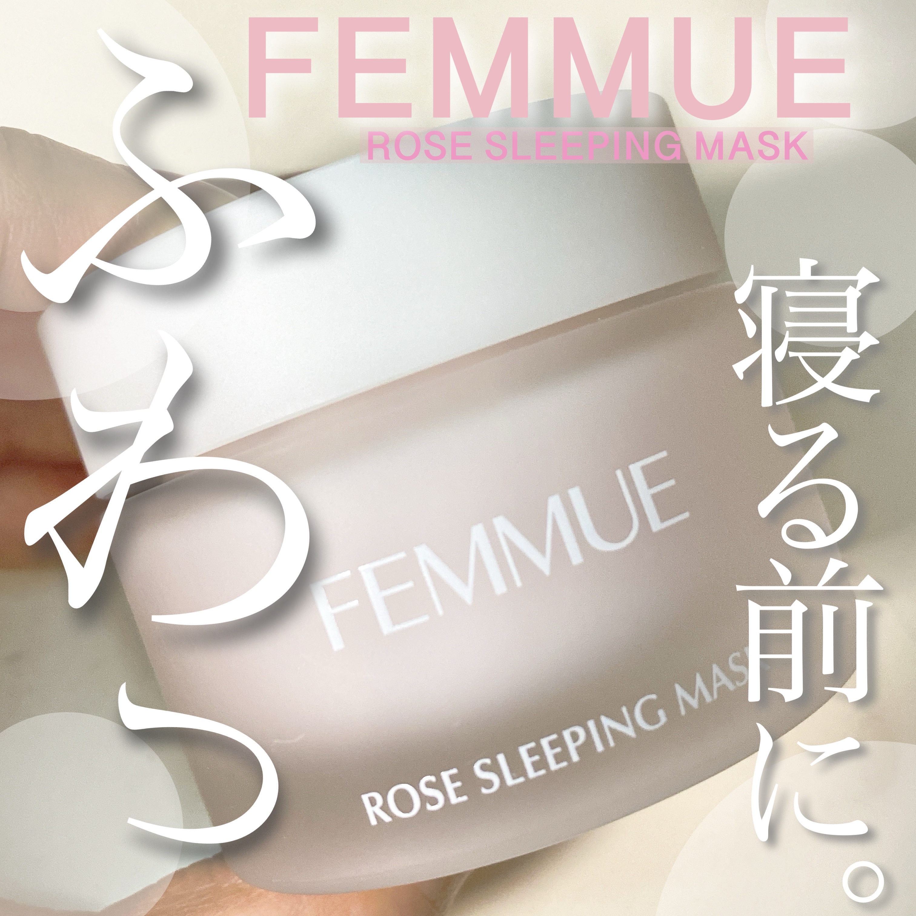 ローズウォーター スリーピングマスク 50g/FEMMUE/フェイスクリームを使ったクチコミ（1枚目）