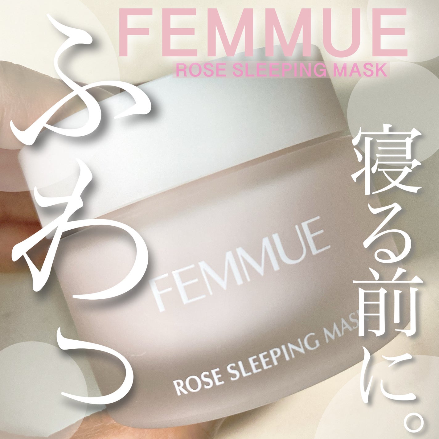 ローズウォーター スリーピングマスク/FEMMUE/フェイスクリームを使ったクチコミ(1枚目)