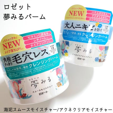 夢みるバーム 海泥スムースモイスチャー/ロゼット/クレンジングバームを使ったクチコミ(1枚目)