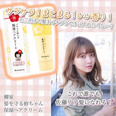 髪を守る椿ちゃん 保湿ヘアクリーム/柳屋/ヘアワックス・クリームを使ったクチコミ（1枚目）