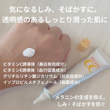 人気のメラノCC！
薬用しみ対策 保湿クリーム🙋‍♀️


気になるしみ、そばかすに。
透明感のあるしっとり潤った肌に。

ビタミンC誘導体（美白有効成分）
ビタミンE誘導体（血行促進成分）
グリチルリチン酸ジカリウム（抗炎症成分）
イソプロピルメチフェノール（殺菌成分）配合。

メラニンの生成を抑え、
しみ・そばかすを防ぐ🙏🙏🙏


保湿性は物足りませんが。。。
サラッとしてて使いやすいクリーム！
続けてると毛穴が気になりにくく
なったように感じました♥♥♥

美容液も使ってますが
さすがロート製薬👏👏👏
ぬるビタミンC！このクオリティで
このプライスは凄いと思いました♥♥♥の画像 その1