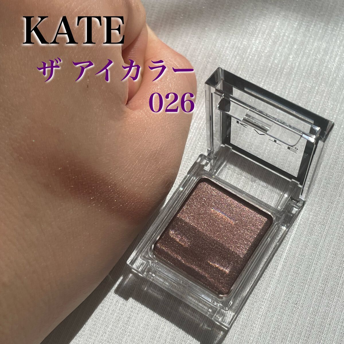 ケイト ザ アイカラー/KATE/単色アイシャドウを使ったクチコミ(1枚目)