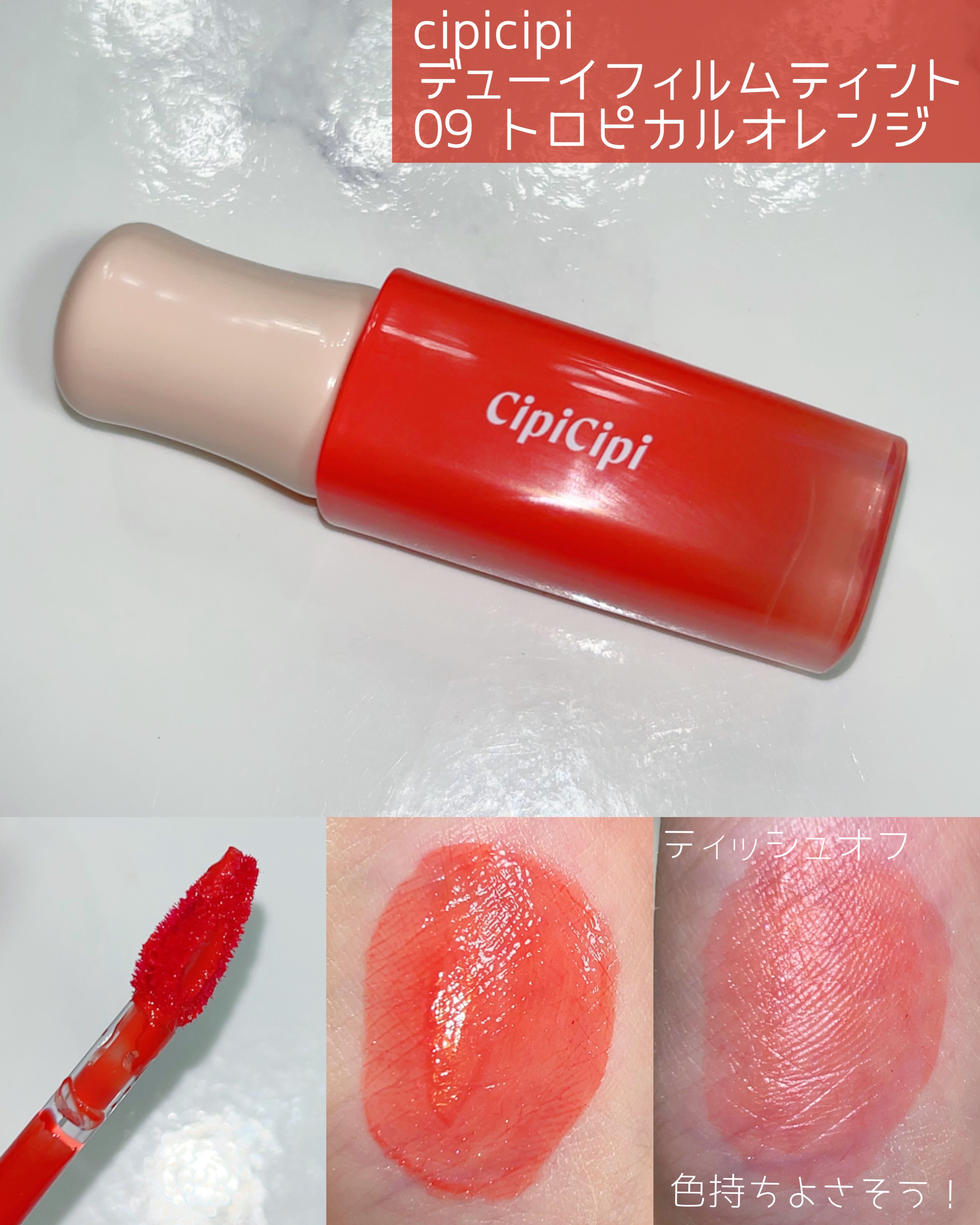 デューイフィルムティント/CipiCipi/リップティントを使ったクチコミ（3枚目）