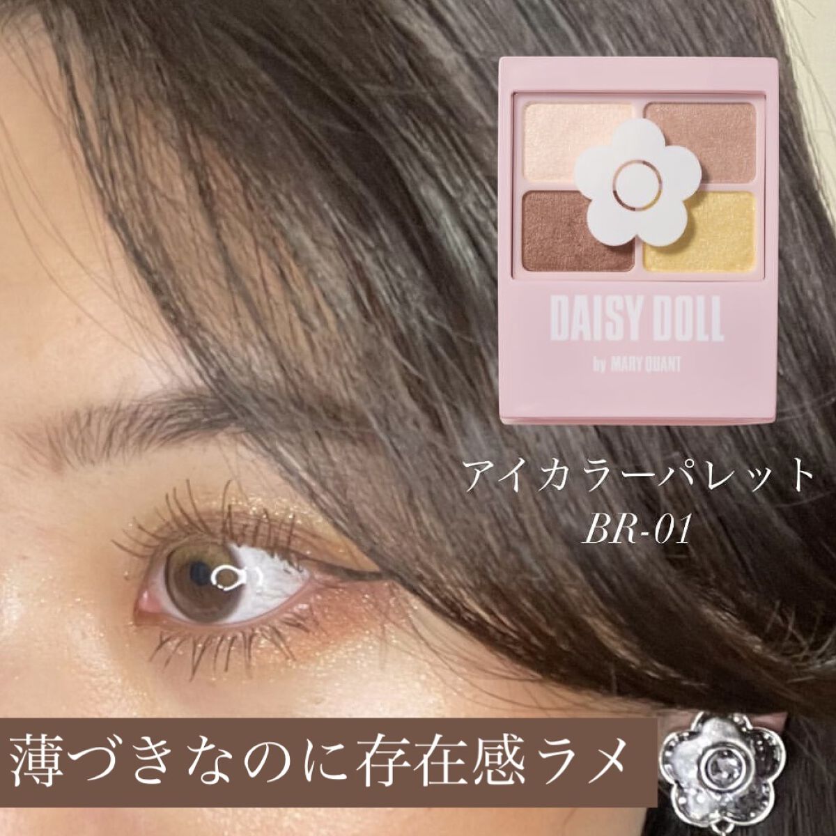 デイジードール アイカラー パレット BR-04 ハニーブラウン/DAISY DOLL by MARY QUANT/アイシャドウパレットを使ったクチコミ（1枚目）