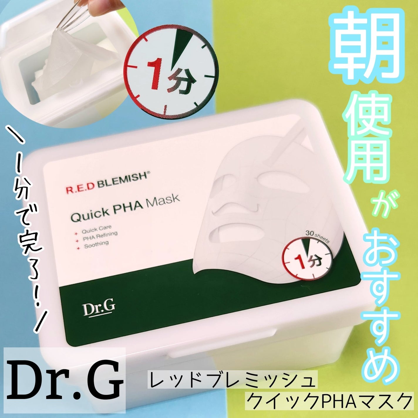 レッドブレミッシュクイックPHAシートマスク/Dr.G/シートマスク・パックを使ったクチコミ(1枚目)