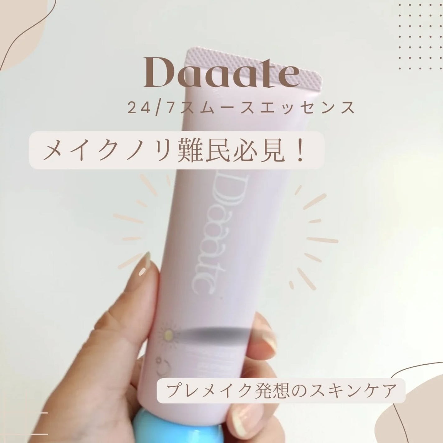 24/7スムースエッセンス/Daaate/美容液を使ったクチコミ(1枚目)