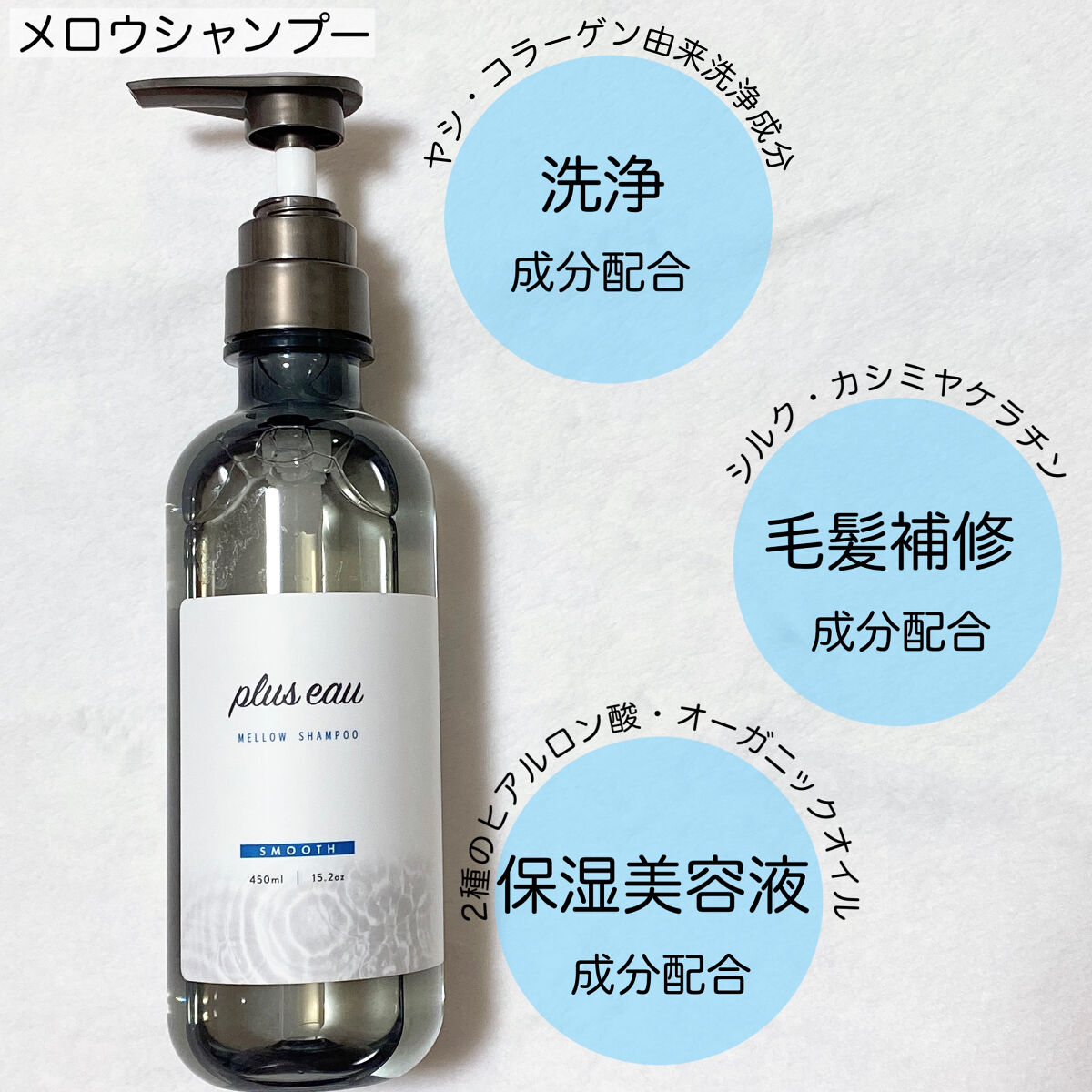 メロウシャンプー/メロウトリートメント/plus eau/市販シャンプーを使ったクチコミ（3枚目）