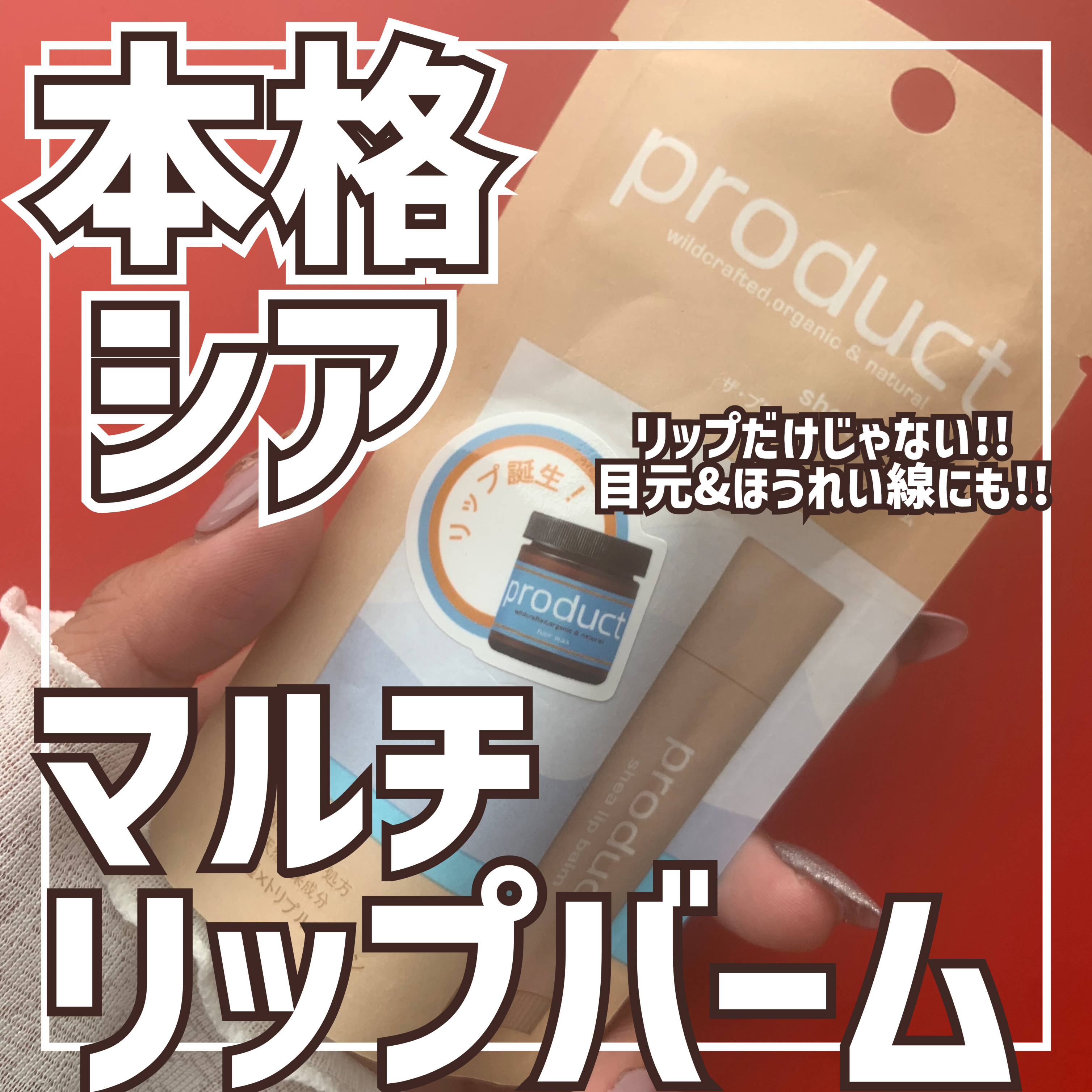 シアリップバーム/ザ・プロダクト/リップバームを使ったクチコミ（1枚目）