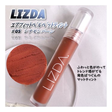 エアフィットベルベットティント/LIZDA/口紅を使ったクチコミ（1枚目）