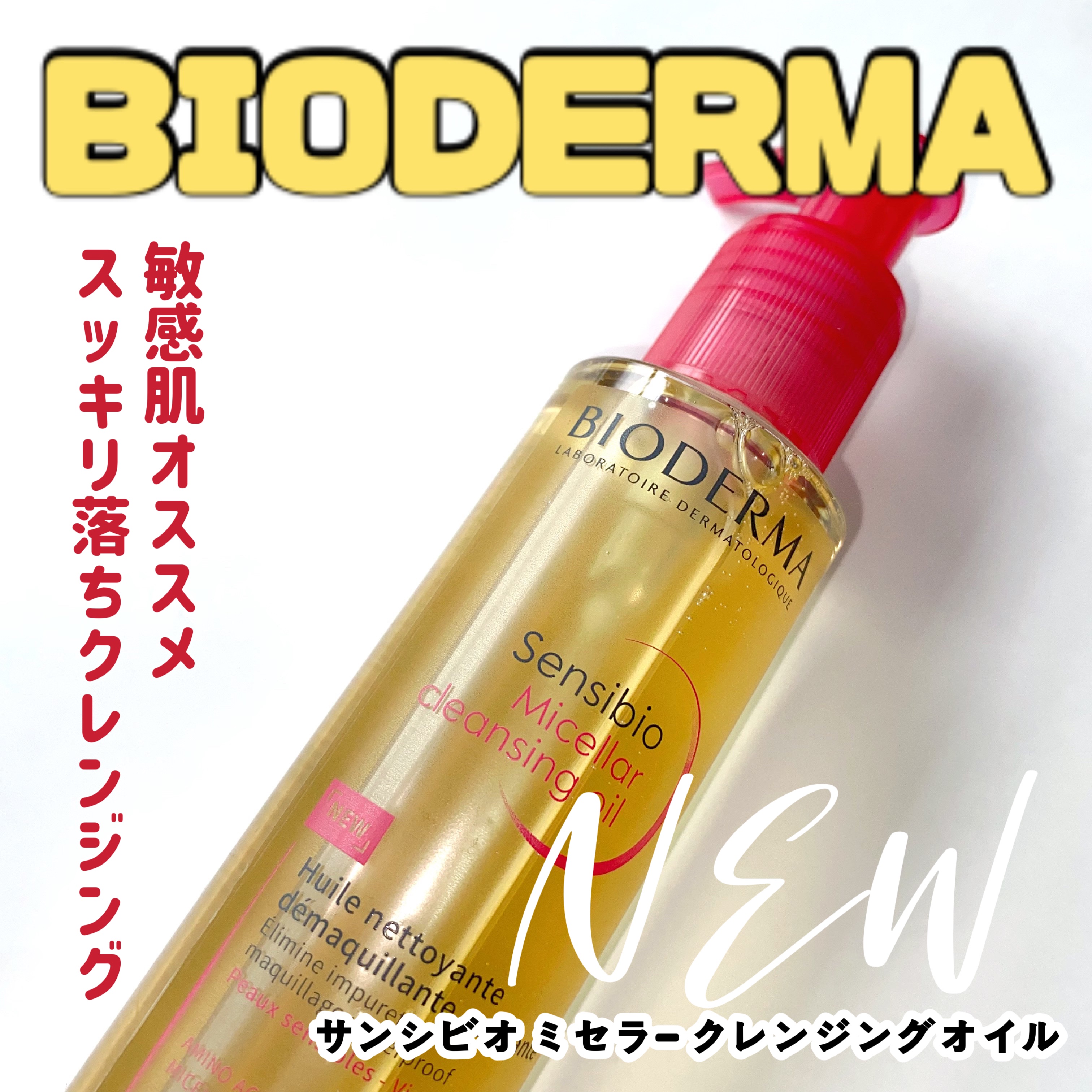 サンシビオ ミセラー クレンジングオイル/ビオデルマ/オイルクレンジングを使ったクチコミ（1枚目）