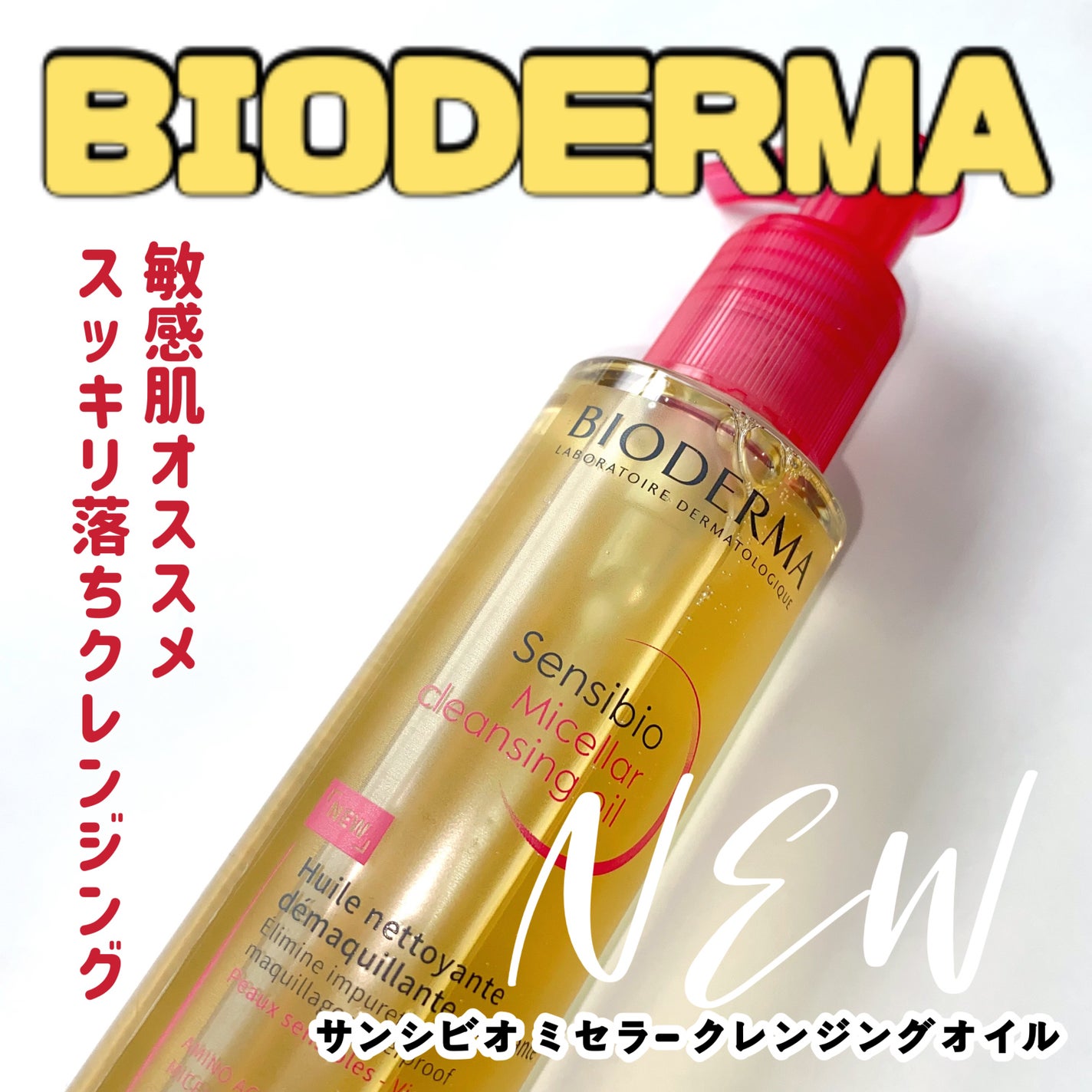 サンシビオ ミセラー クレンジングオイル/ビオデルマ/オイルクレンジングを使ったクチコミ(1枚目)