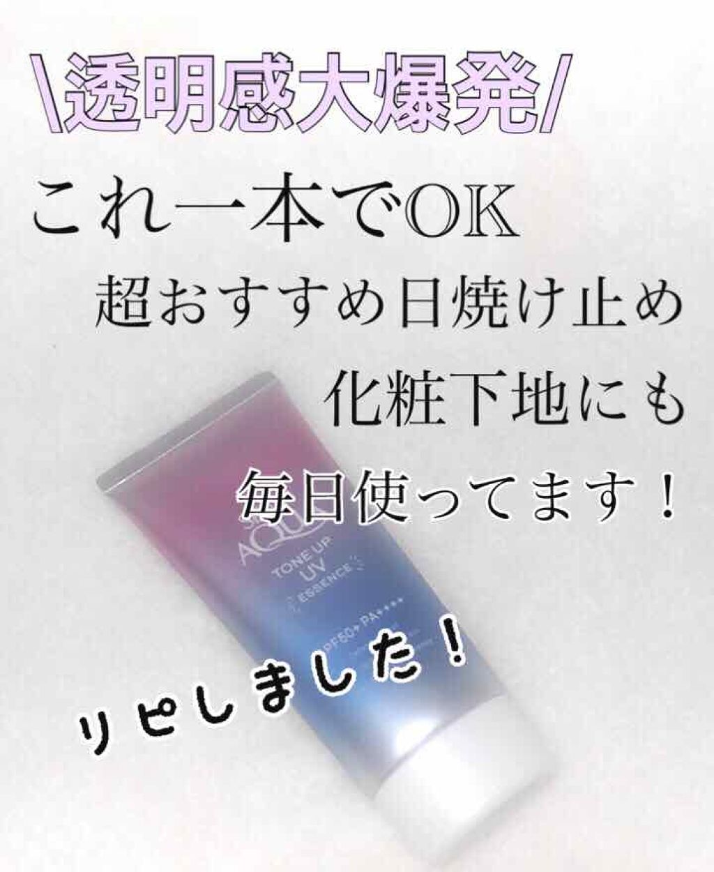 スキンアクア トーンアップUVエッセンス/スキンアクア/日焼け止めクリームを使ったクチコミ(1枚目)