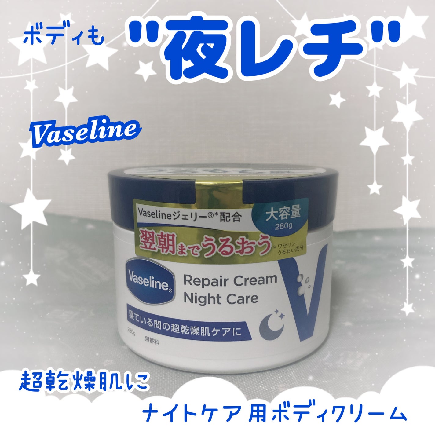 ヴァセリンリペアクリームナイトケア/ヴァセリン/ボディクリームを使ったクチコミ(1枚目)
