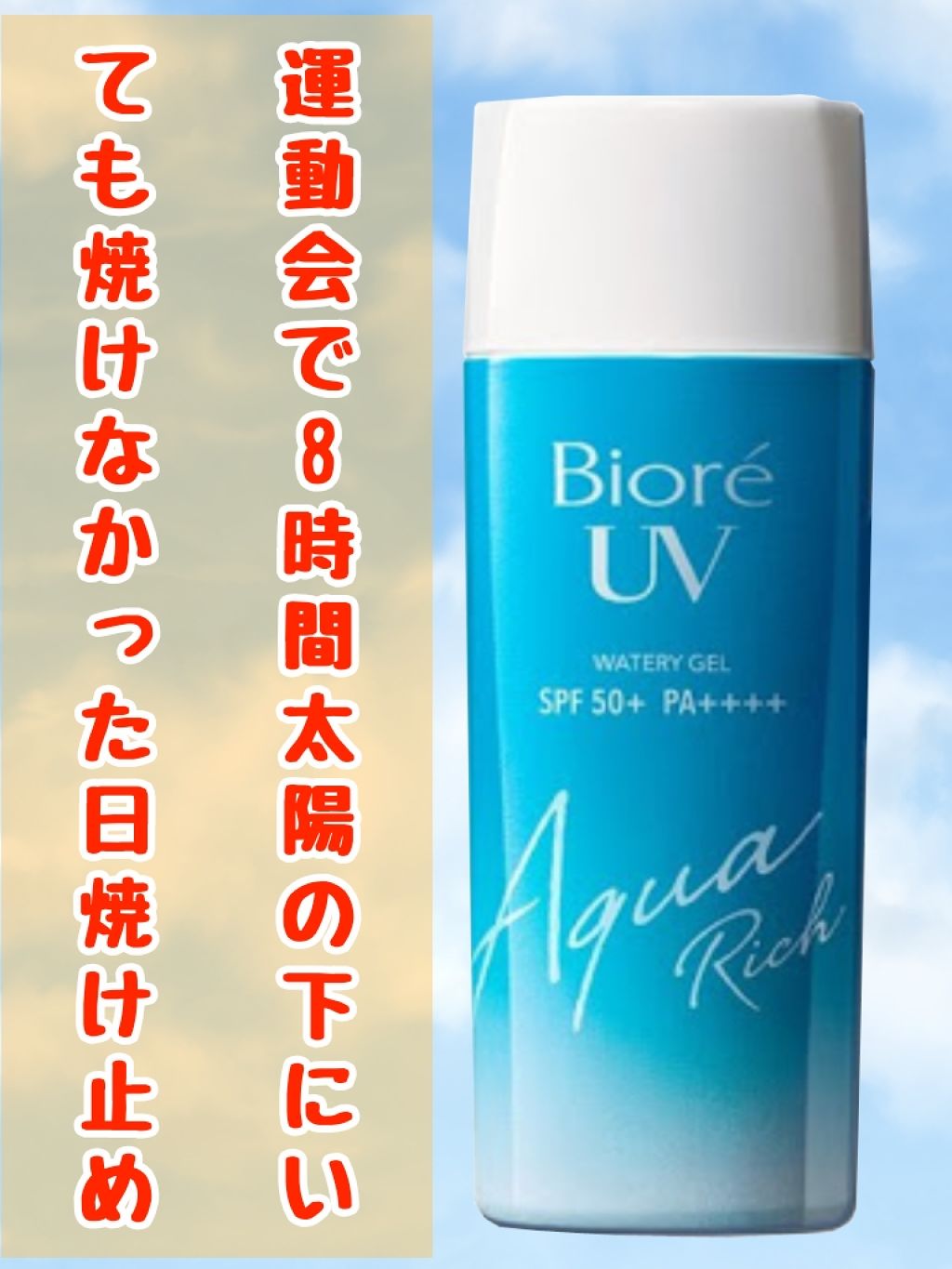 ビオレUV アクアリッチウォータリージェル /ビオレ/日焼け止め・UVケアを使ったクチコミ（1枚目）