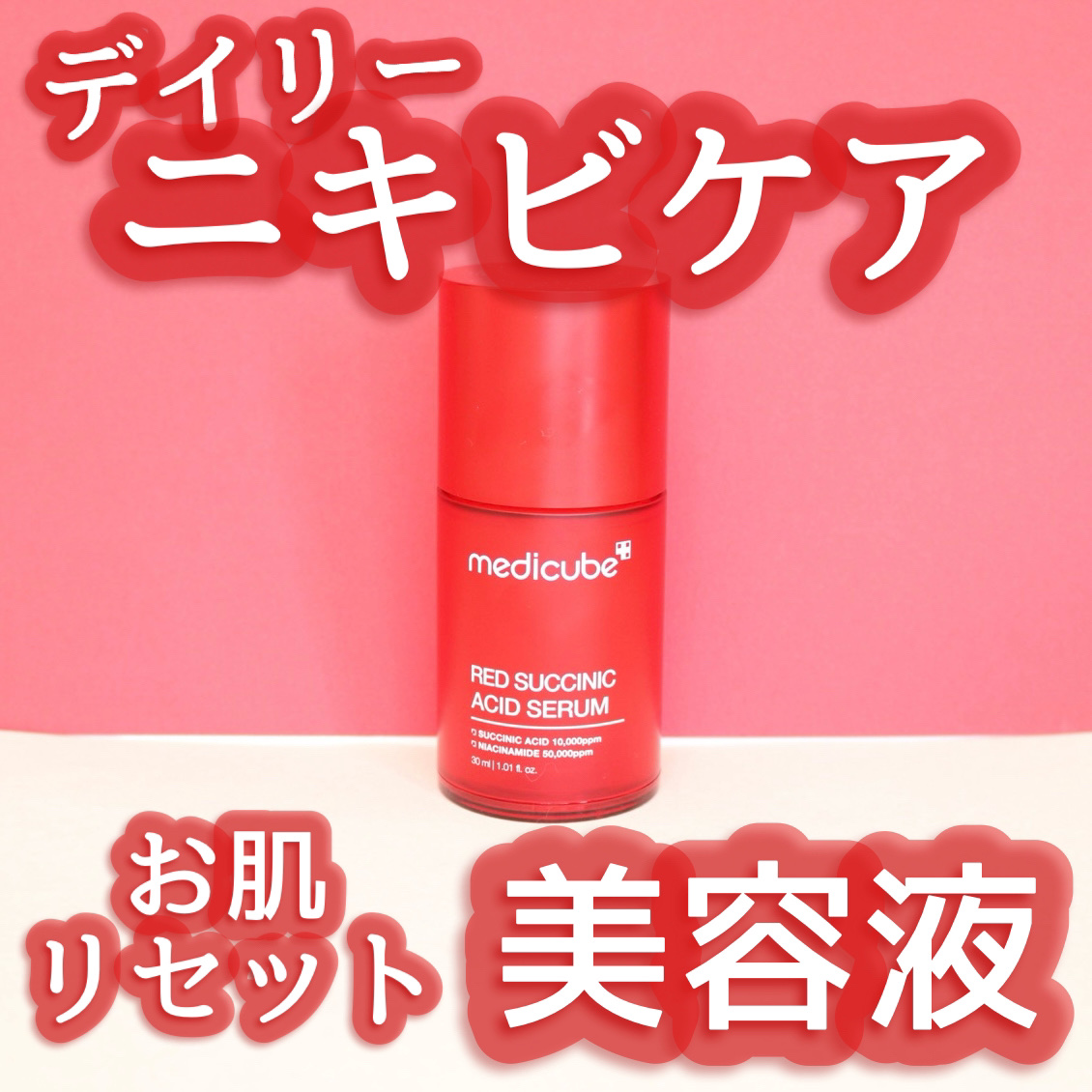 レッドアクネセラム/MEDICUBE/美容液を使ったクチコミ（1枚目）