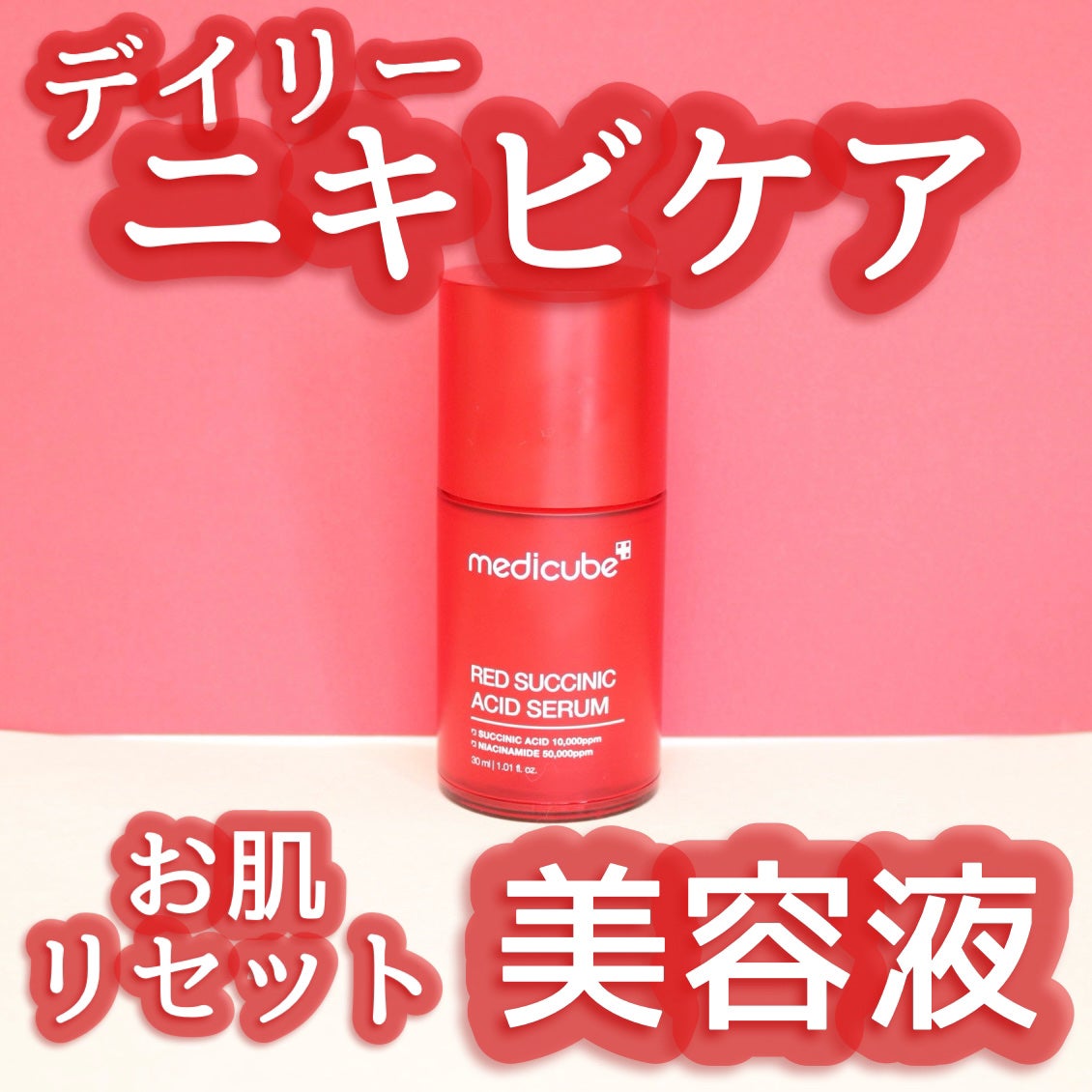 レッドアクネセラム/MEDICUBE/美容液を使ったクチコミ(1枚目)